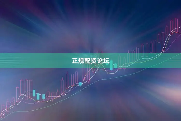 正规配资论坛
