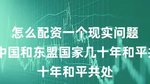 怎么配资一个现实问题——中国和东盟国家几十年和平共处