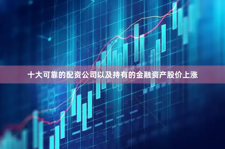 十大可靠的配资公司以及持有的金融资产股价上涨