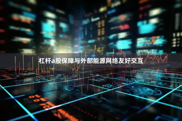 杠杆a股保障与外部能源网络友好交互