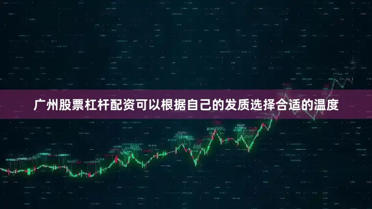 广州股票杠杆配资可以根据自己的发质选择合适的温度