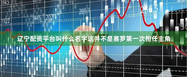 辽宁配资平台叫什么名字这并不是赛罗第一次担任主角