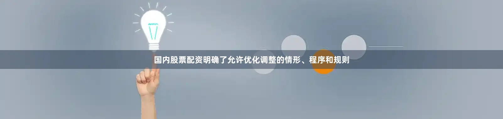 国内股票配资明确了允许优化调整的情形、程序和规则