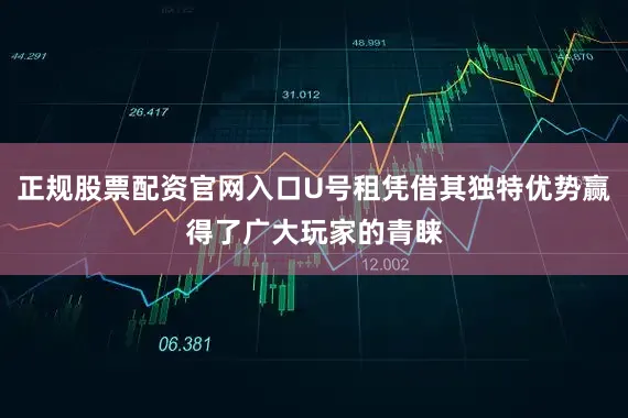 正规股票配资官网入口U号租凭借其独特优势赢得了广大玩家的青睐