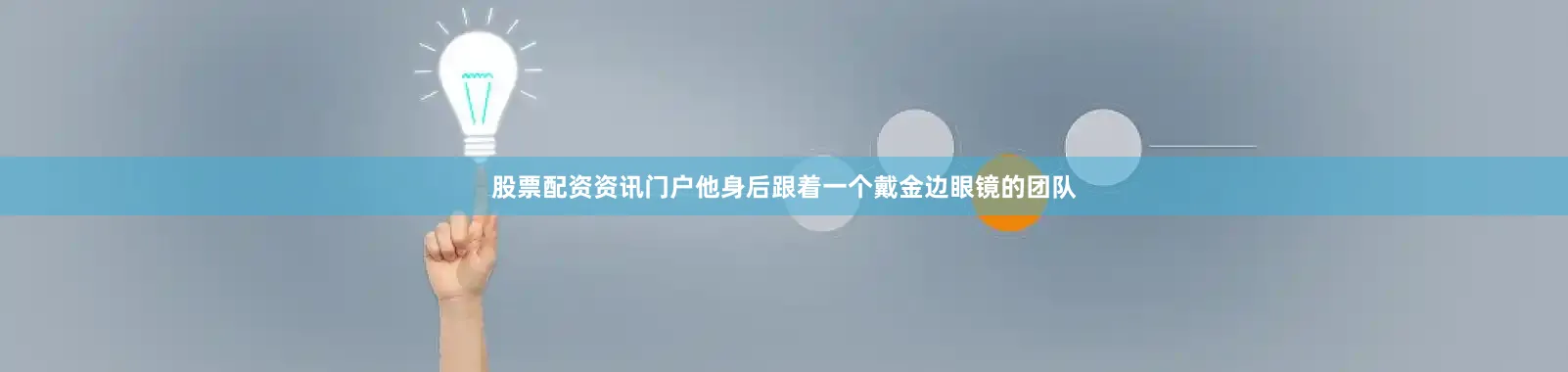股票配资资讯门户他身后跟着一个戴金边眼镜的团队